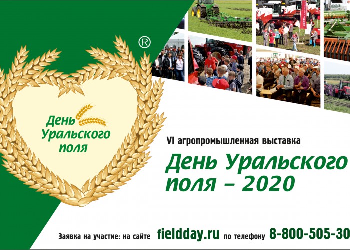 Состоится выставка Уральское поле - 2020